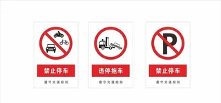 禁止停车图片