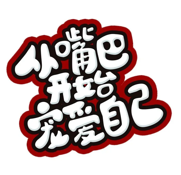 从嘴巴开始宠爱自己图片(3333x3333)psd模版下载