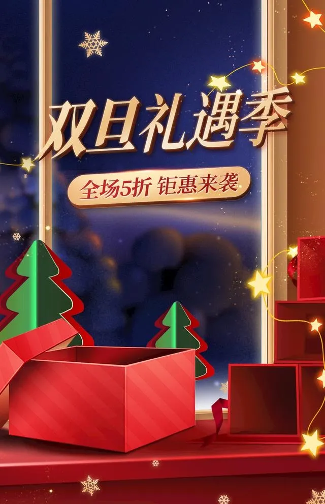 简约双旦礼遇季海报图片(1200x1920)psd模版下载