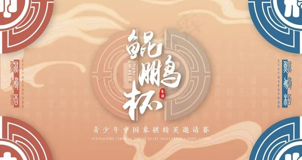 鲲鹏杯象棋青少年比赛图片 鲲鹏杯象棋青少年比赛图片