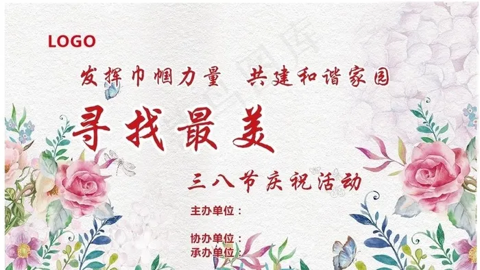 三八节庆祝活动图片cdr矢量模版下载