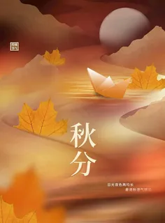 秋分图片 秋分图片