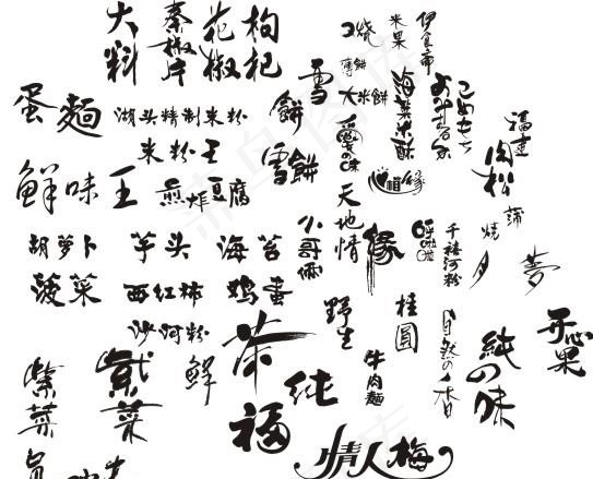 书法图片
