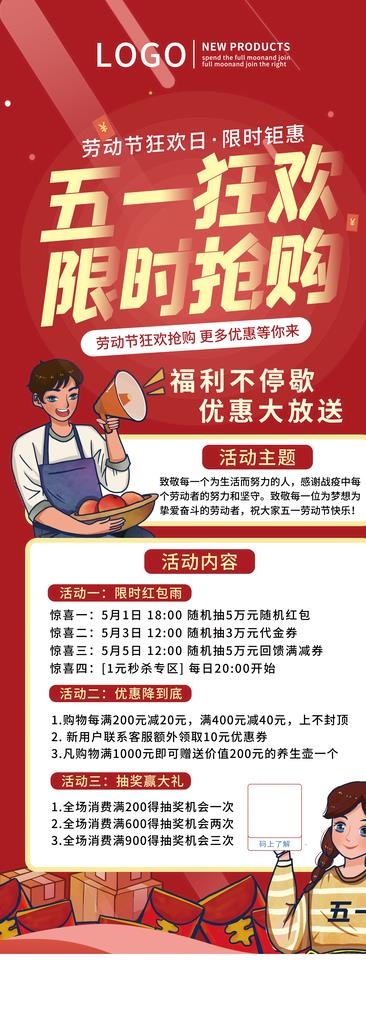 五一活动展架.图片(4134x10630)psd模版下载