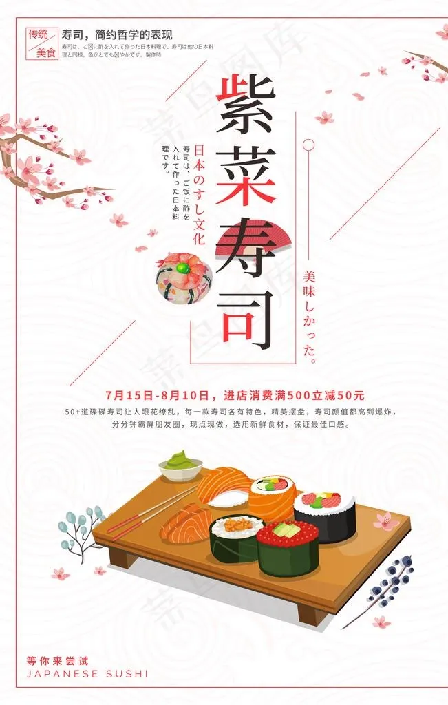 紫菜寿司图片(4727X7087(DPI:72))psd模版下载