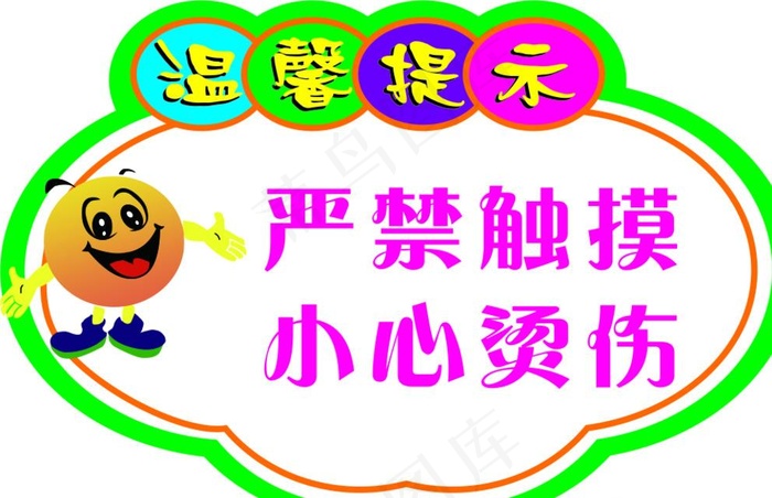 温馨提示 严禁触摸 小心烫伤图片cdr矢量模版下载