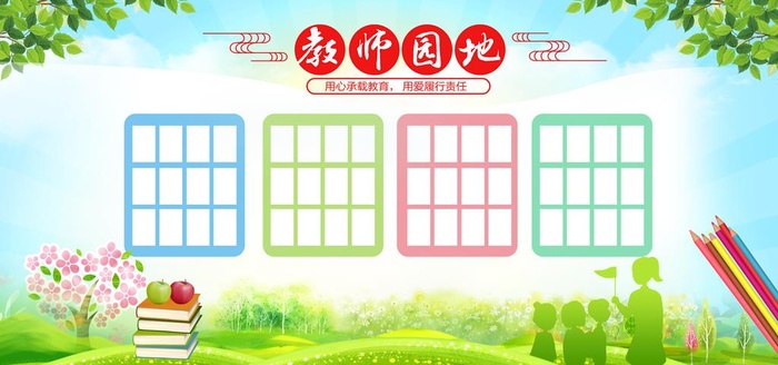 教师园地图片(8800x4400)psd模版下载