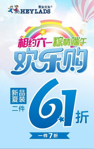 六一端午欢乐购图片