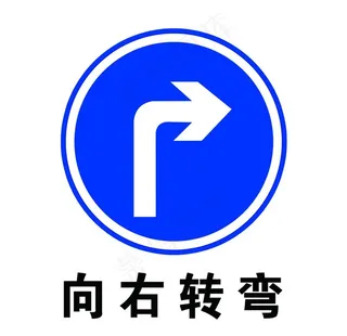 向右转弯图片