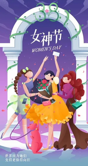38妇女节图片 38妇女节图片
