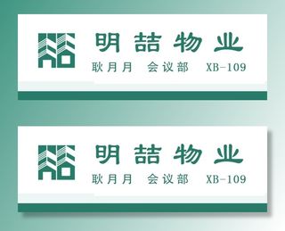 明喆物业标志工牌胸卡胸牌图片