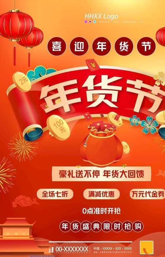 年货节图片(3543x5315)psd模版下载