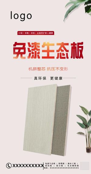 生态板海报图片