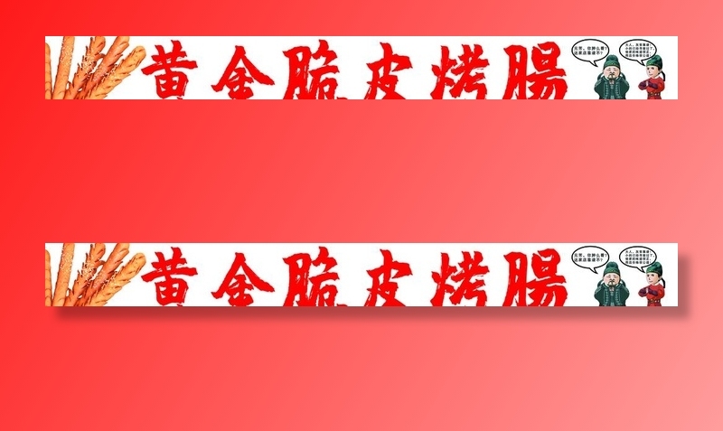 黄金脆皮烤肠喷绘图片