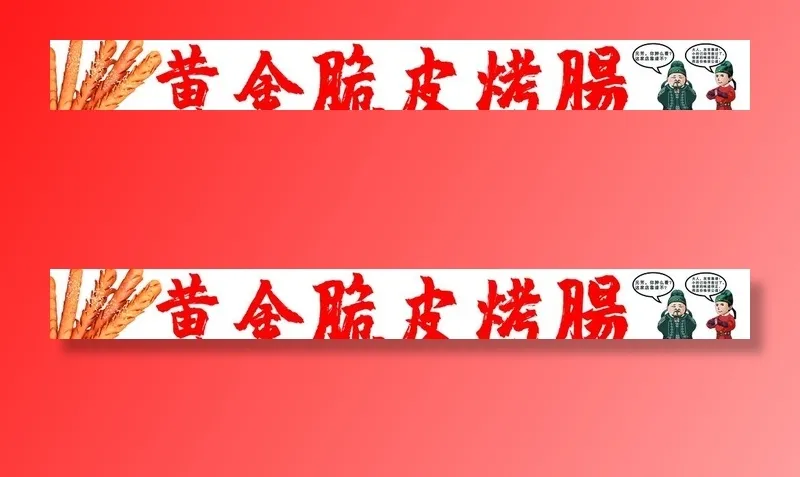 黄金脆皮烤肠喷绘图片(3287x433)psd模版下载
