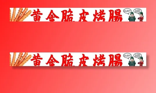 黄金脆皮烤肠喷绘图片