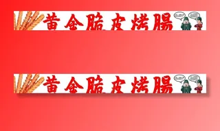 黄金脆皮烤肠喷绘图片