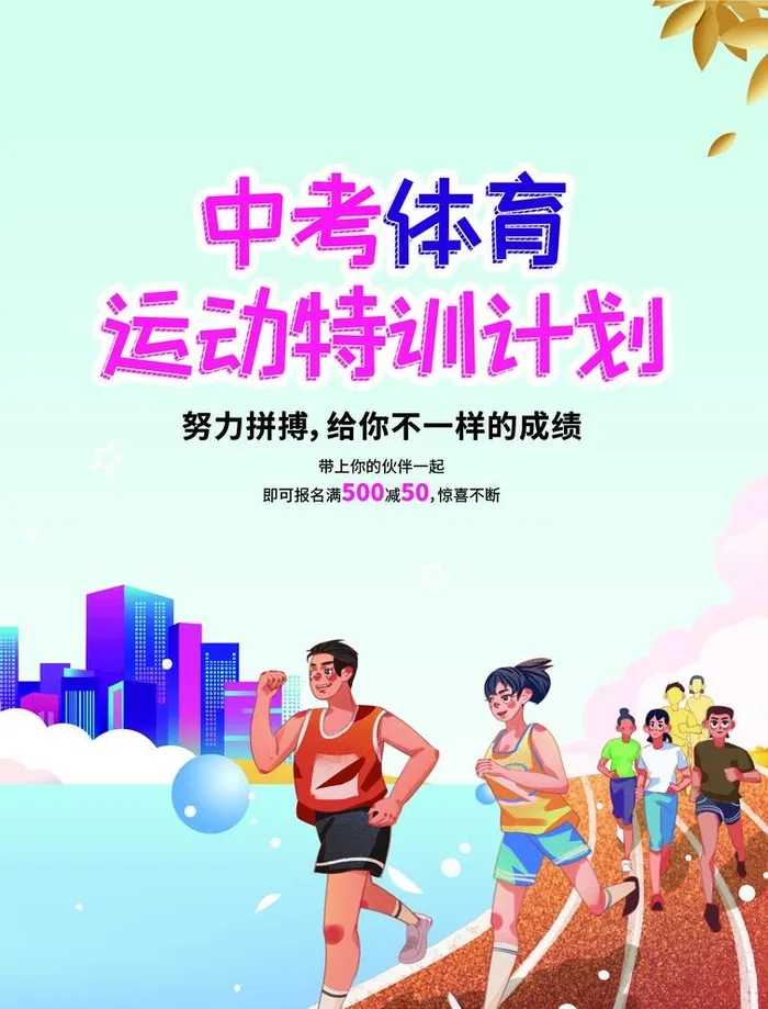 运动特训计划图片(2480x3358)psd模版下载