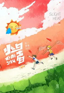 小暑图片
