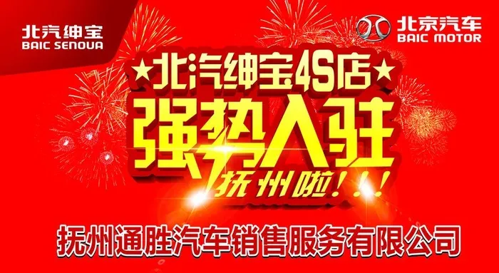 北汽绅宝强势入驻抚州图片cdr矢量模版下载