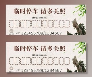 中国风停车卡设计图片