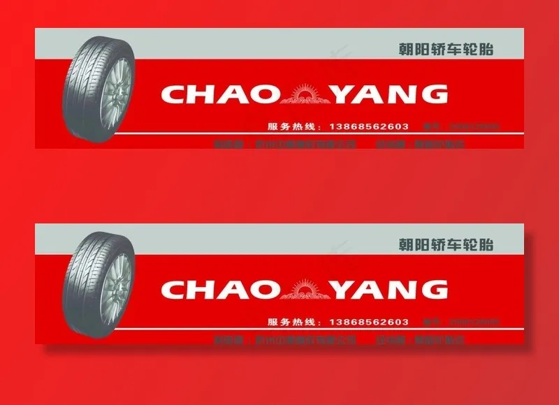 朝阳轮胎图片(7087X1969(DPI:50))psd模版下载