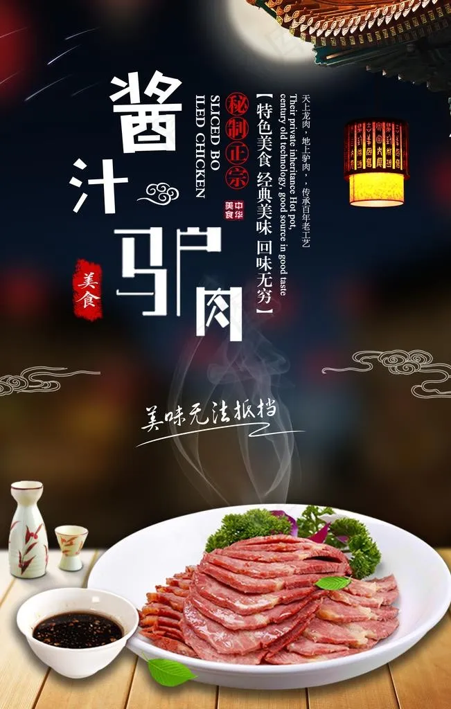 酱汁驴肉促销海报图片psd模版下载
