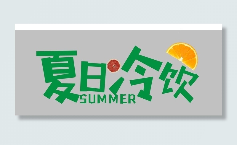 夏日冷饮艺术字图片