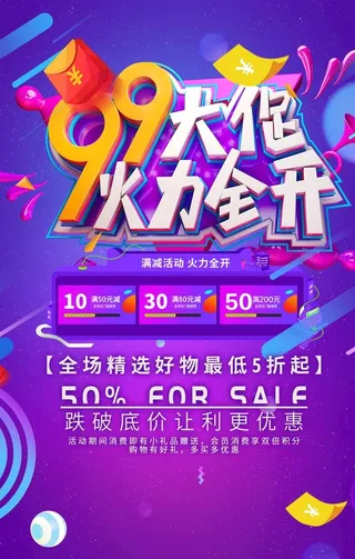 99大促海报图片