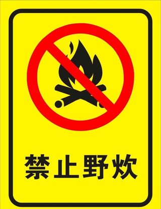 禁止野炊图片