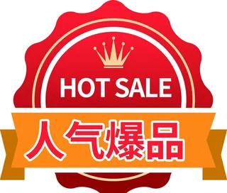 人气爆品图片
