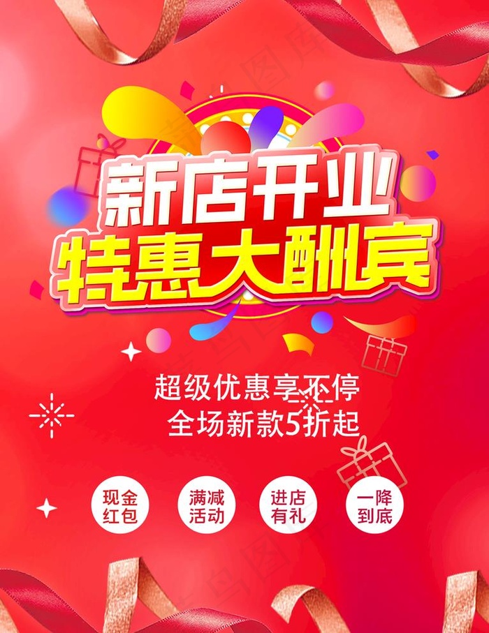 特惠大酬宾图片