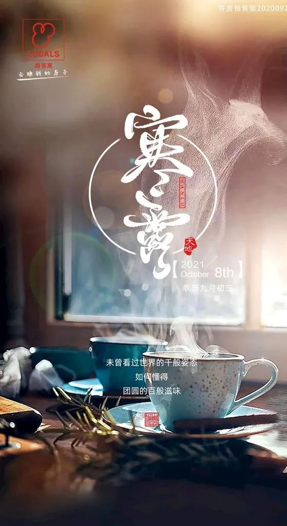 寒露节气图片