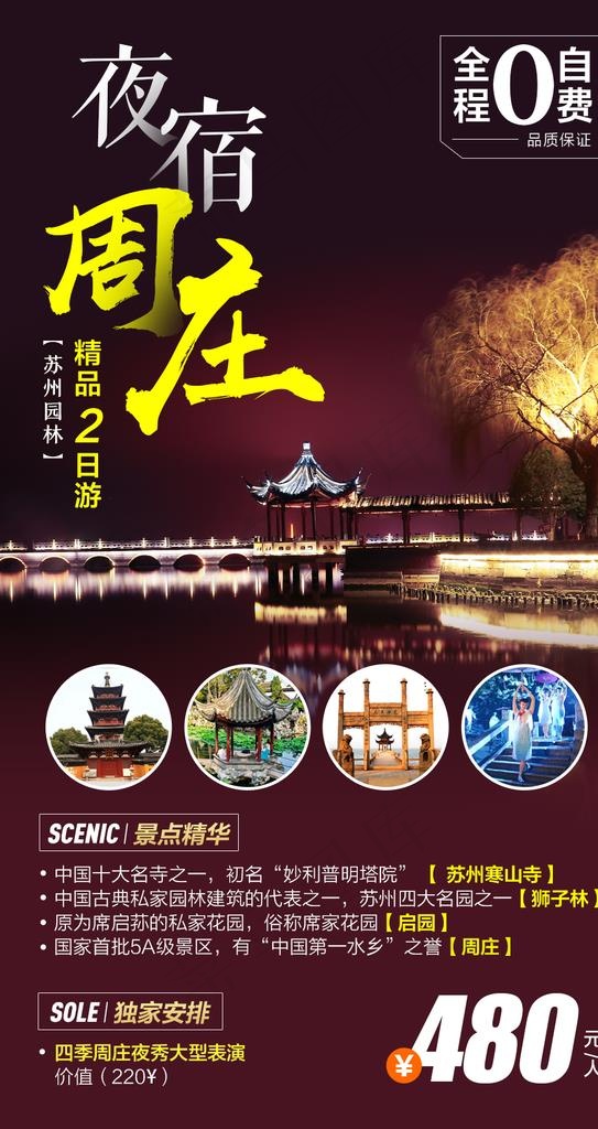 夜宿周庄旅游海报图片psd模版下载