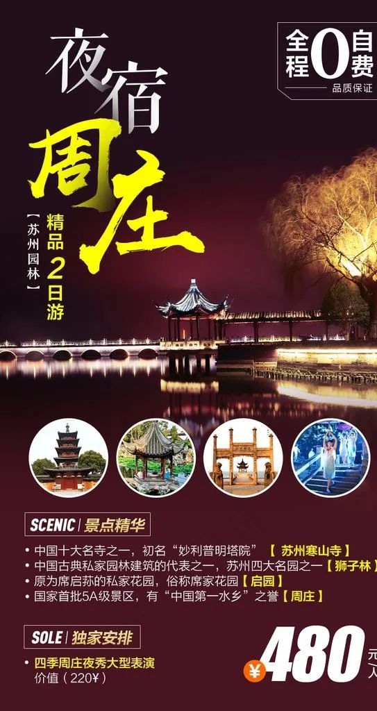 夜宿周庄旅游海报图片psd模版下载