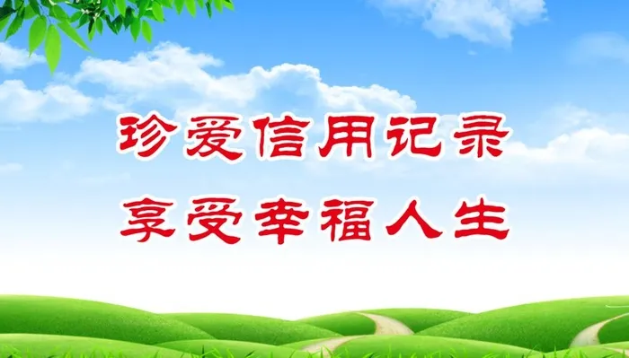 珍爱信用记录图片cdr矢量模版下载