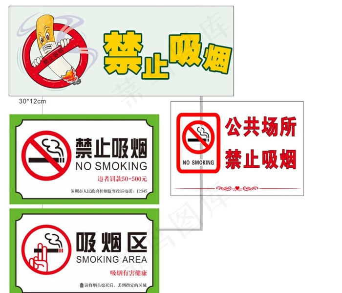 禁止吸烟 公共场所 标识 标志图片cdr矢量模版下载