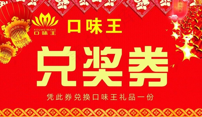 口味王兑奖券图片