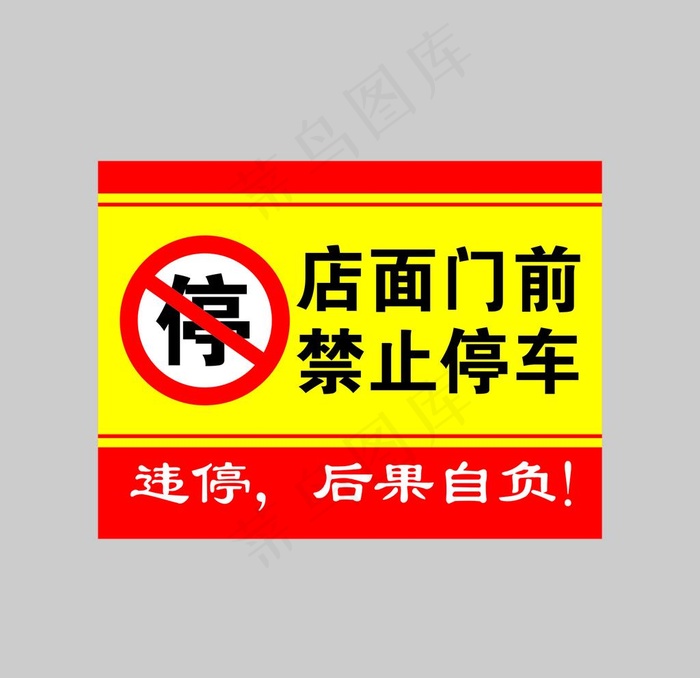 店面门前禁止停车图片cdr矢量模版下载