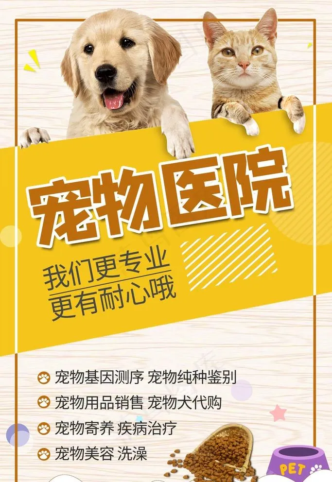 宠物医院图片psd模版下载