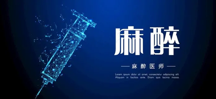 麻醉图片 麻醉图片