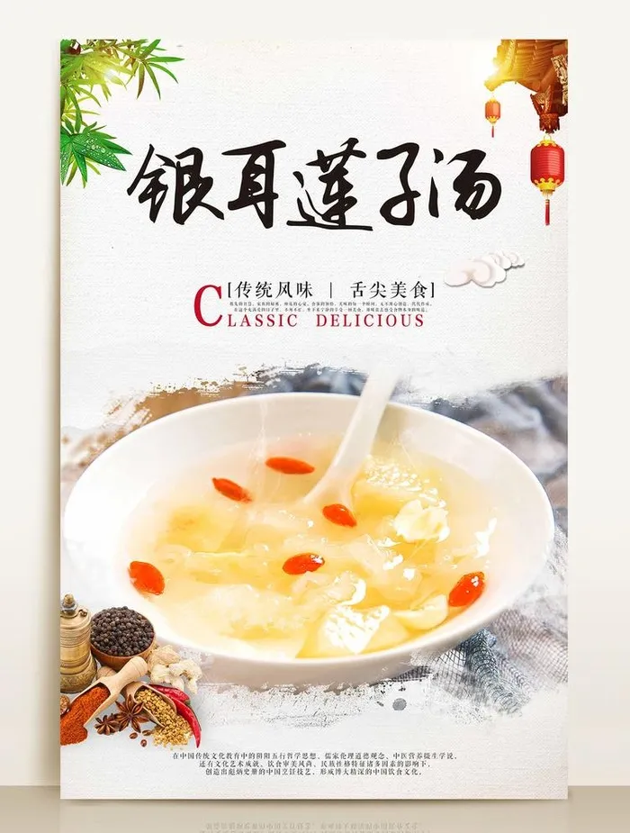 银耳莲子汤图片(3543x5316)psd模版下载