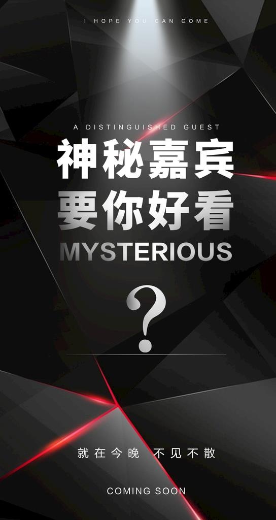 神秘嘉宾海报 简约文字海报图片