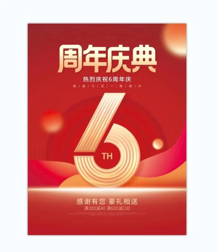6周年图片(3543x4724)psd模版下载