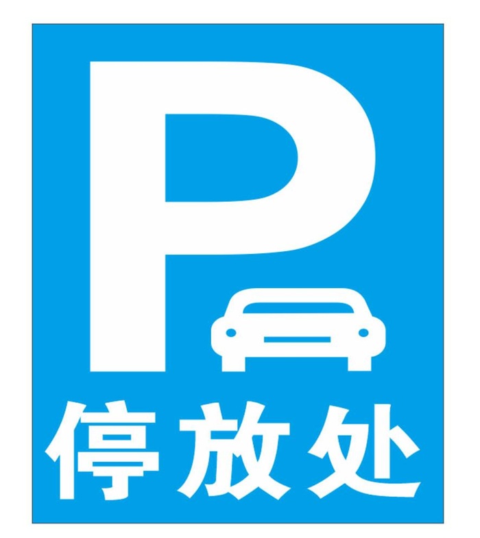 停车牌图片cdr矢量模版下载