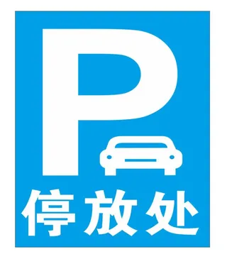 停车牌图片