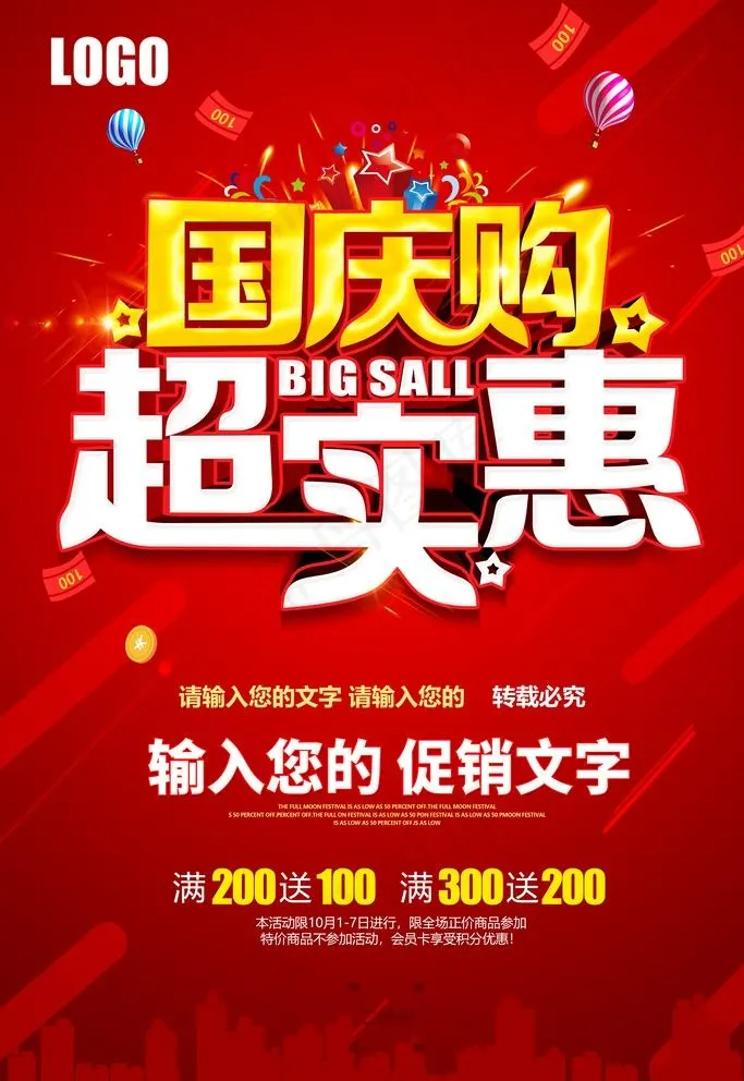 国庆促销图片(4724x7087)psd模版下载