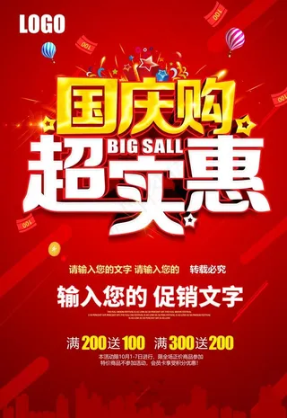 国庆促销图片