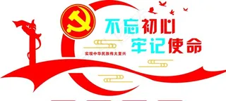 不忘初心图片