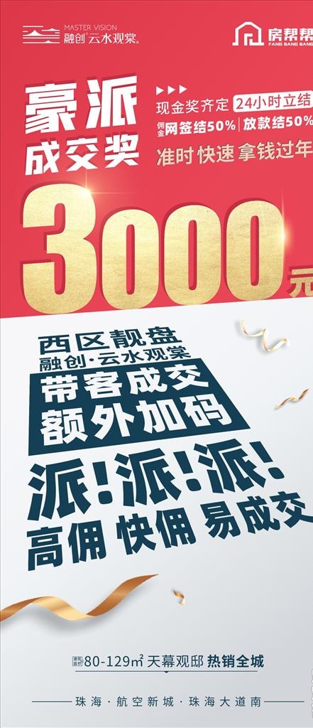 房地产派红包成交奖海报图片cdr矢量模版下载